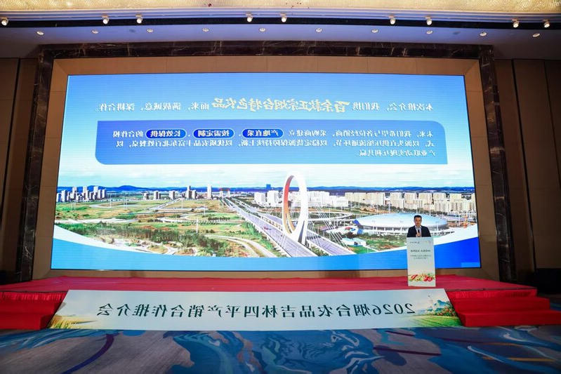 仙境臻品赴松辽 山海好物香北国!2026博彩公司网址农品吉林四平产销合作推介会成功举办.jpg 博彩导航网